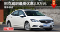 長沙別克威朗優(yōu)惠3.9萬 降價(jià)競爭高爾夫
