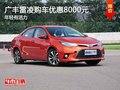 重慶廣豐雷凌購車優(yōu)惠8000元 年輕有活力