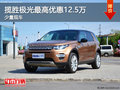 攬勝極光最高優(yōu)惠12.5萬 少量現(xiàn)車