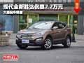 忻州現(xiàn)代全新勝達(dá)降2.2萬(wàn)元 有現(xiàn)車供應(yīng)