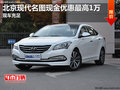 北京現(xiàn)代名圖現(xiàn)金優(yōu)惠最高1萬 現(xiàn)車充足