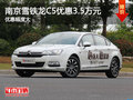 南京雪鐵龍C5最高現(xiàn)金優(yōu)惠高達(dá)3.5萬(wàn)元