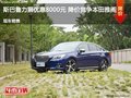 斯巴魯力獅優(yōu)惠8000元 降價(jià)競(jìng)爭(zhēng)本田雅閣