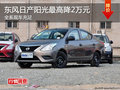 衡陽東風(fēng)日產(chǎn)陽光最高降2萬元 現(xiàn)車供應(yīng)