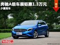 重慶奔馳A級車展鉅惠1.3萬元 少量現(xiàn)車