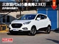 太原北京現(xiàn)代ix35降2.38萬 現(xiàn)車供應中
