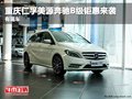 重庆仁孚美源奔驰B级钜惠来袭 有现车