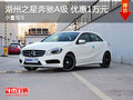 湖州之星奔馳A級 優(yōu)惠10000元 少量現(xiàn)車