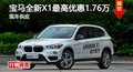 長(zhǎng)沙寶馬新X1優(yōu)惠1.76萬(wàn) 降價(jià)競(jìng)奔馳GLA