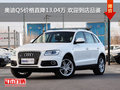 奧迪Q5價格直降13.04萬 歡迎到店品鑒