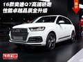 16款奧迪Q7高端轎跑 性能卓越品質全升級