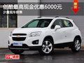 雪佛蘭創(chuàng)酷最高可優(yōu)惠6000元 少量現(xiàn)車