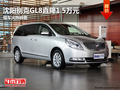 沈陽別克GL8直降1.5萬元 現車火熱銷售