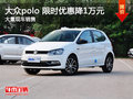 南昌大众polo 厂家让利优惠现金降1万元