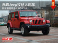 赤峰Jeep牧馬人最高優(yōu)惠5000元 有現(xiàn)車