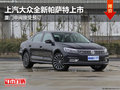 上汽大众全新帕萨特上市 厦门接受预订