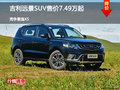 吉利遠(yuǎn)景SUV售價7.49萬起 競爭景逸X5