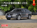无锡一汽大众宝来钜惠2.1万 竞争朗逸
