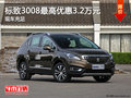 標(biāo)致3008最高優(yōu)惠3.2萬元 現(xiàn)車充足