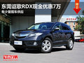 東莞謳歌RDX現(xiàn)金優(yōu)惠7萬 有少量現(xiàn)車