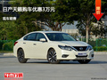 廊坊日產(chǎn)天籟優(yōu)惠3萬元 降價(jià)競爭君威
