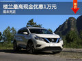 樓蘭最高現(xiàn)金優(yōu)惠1萬(wàn)元 少量現(xiàn)車