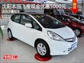 沈陽本田飛度現(xiàn)金優(yōu)惠5000元 少量現(xiàn)車