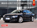 奧迪A8L讓利37.05萬 店內(nèi)現(xiàn)車充足有售
