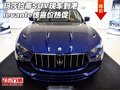玛莎拉蒂SUV现车到港 levante惊喜价热促