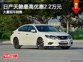 日產(chǎn)天籟最高優(yōu)惠2.2萬(wàn)元 降價(jià)競(jìng)爭(zhēng)雅閣