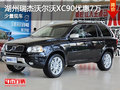 湖州瑞杰沃尔沃XC90优惠7万 少量现车
