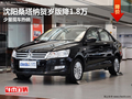 沈陽(yáng)桑塔納賀歲版降1.8萬(wàn) 少量現(xiàn)車(chē)熱銷(xiāo)