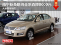 廣西眾源店新桑塔納全系優(yōu)惠8000元
