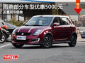 雨燕曲靖部分車型優(yōu)惠5000元時(shí)尚小型車