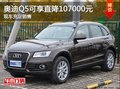 合肥奧迪Q5現(xiàn)可享直降107000元現(xiàn)車充足