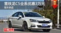 長(zhǎng)沙雪鐵龍C5優(yōu)惠3萬 降價(jià)競(jìng)爭(zhēng)蒙迪歐