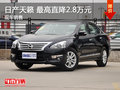 日產(chǎn)天籟優(yōu)惠2.8萬 降價競爭東風(fēng)雪鐵龍