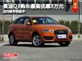 太原奧迪Q3最高優惠3萬元 店內現車供應
