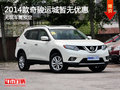 2014款奇駿運城暫無優惠 無現車需預定