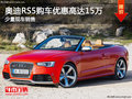 奥迪RS5购车优惠高达15万 店有少量现车