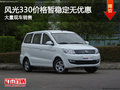 風(fēng)光330價(jià)格暫無(wú)優(yōu)惠 競(jìng)爭(zhēng)北汽威旺M20