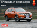 日產(chǎn)奇駿優(yōu)惠1.6萬(wàn) 降價(jià)競(jìng)爭(zhēng)標(biāo)志3008