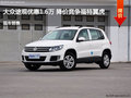 大众途观优惠1.6万 降价竞争福特翼虎