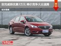別克威朗優(yōu)惠3萬(wàn)元 降價(jià)競(jìng)爭(zhēng)大眾速騰
