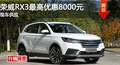 長沙榮威RX3優(yōu)惠8000元 降價競爭傳祺GS3