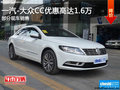 大眾CC讓利促銷 限時(shí)優(yōu)惠高達(dá)1.6萬(wàn)