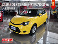 沈陽2013款MG3優(yōu)惠7000元 少量現(xiàn)車銷售