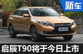 啟辰T90將于今日上市 預(yù)售12-16萬元-圖
