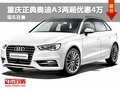 重慶正典奧迪A3兩廂優(yōu)惠4萬(wàn)元 現(xiàn)車在售