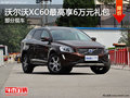 沃爾沃XC60購車最高享受6萬元禮包